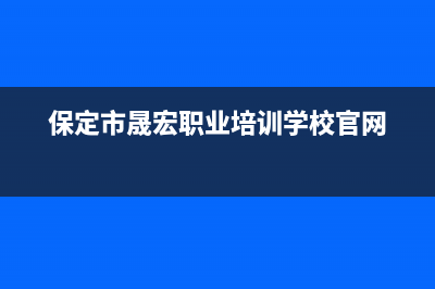 保定市区晟恺(SHIKAR)壁挂炉服务电话(保定市晟宏职业培训学校官网)