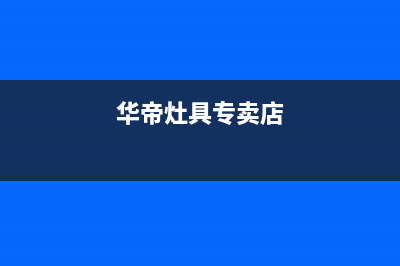 长春华帝灶具售后电话2023已更新（今日/资讯）(华帝灶具专卖店)