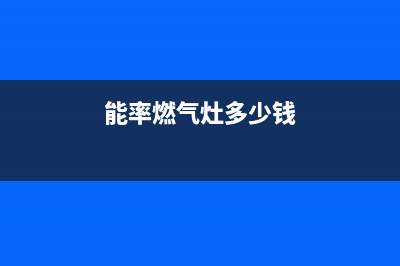 泰州能率燃气灶客服电话2023已更新(400)(能率燃气灶多少钱)