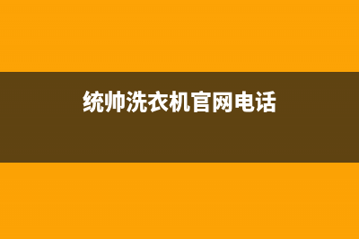 统帅洗衣机人工服务热线统一24小时维修服务中心(统帅洗衣机官网电话)