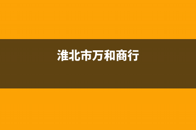 淮北市万和(Vanward)壁挂炉全国服务电话(淮北市万和商行)