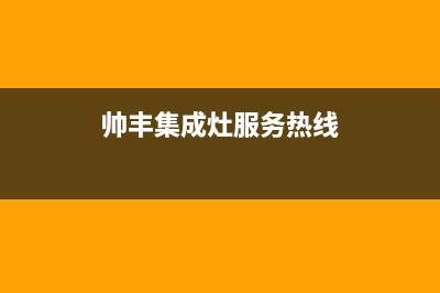 铜陵帅丰集成灶维修中心电话2023已更新（今日/资讯）(帅丰集成灶服务热线)