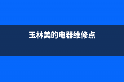 玉林美的(Midea)壁挂炉维修电话24小时(玉林美的电器维修点)