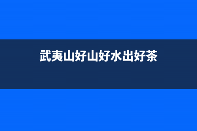 武夷山市区好太太灶具售后服务电话2023已更新(网点/更新)(武夷山好山好水出好茶)