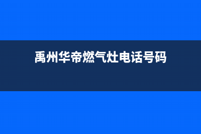 禹州市华帝灶具维修点2023已更新(全国联保)(禹州华帝燃气灶电话号码)