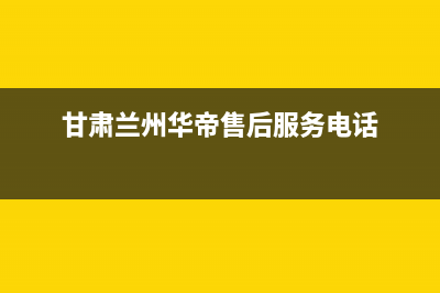 嘉峪关市区华帝燃气灶售后服务电话2023已更新(今日(甘肃兰州华帝售后服务电话)