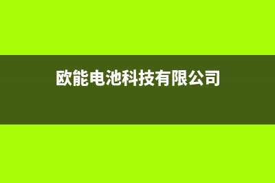 金华市欧能(Auron)壁挂炉售后服务热线(欧能电池科技有限公司)