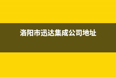 洛阳市迅达集成灶售后服务维修电话2023已更新(400/更新)(洛阳市迅达集成公司地址)