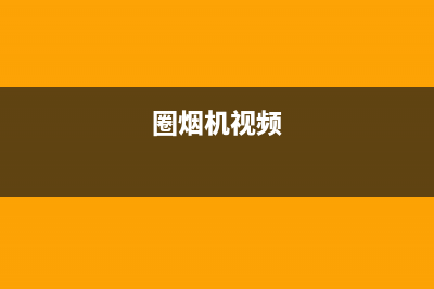 圈厨油烟机售后服务电话已更新(圈烟机视频)