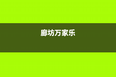 沧州市区万家乐灶具售后服务电话2023已更新(400)(廊坊万家乐)