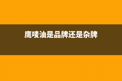 鹰奇（YingQi）油烟机售后电话是多少2023已更新(400)(鹰唛油是品牌还是杂牌)