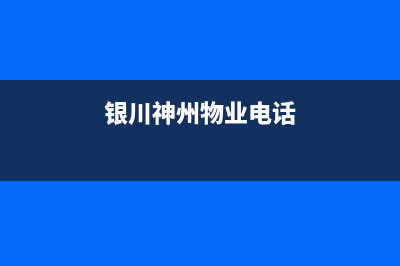 银川市区神州(SHENZHOU)壁挂炉服务电话24小时(银川神州物业电话)