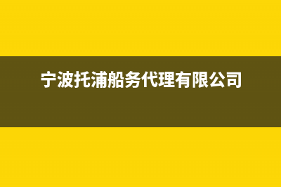 宁波市托普斯(TOPZ)壁挂炉售后电话(宁波托浦船务代理有限公司)