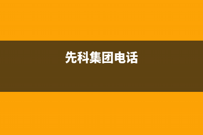 梅州市先科集成灶售后维修电话号码2023已更新(400)(先科集团电话)