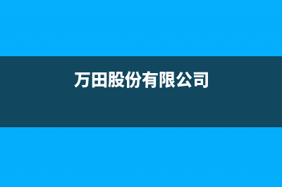 万田（wanti）油烟机服务电话(万田股份有限公司)