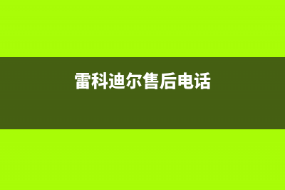 吉安雷科迪尔(LEICRDIR)壁挂炉售后电话多少(雷科迪尔售后电话)