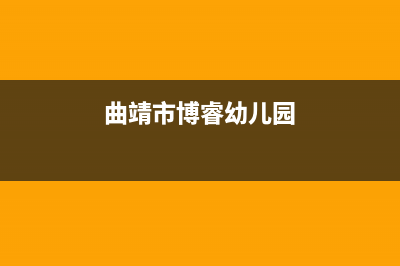 曲靖市区博格尔壁挂炉售后维修电话(曲靖市博睿幼儿园)