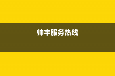 西宁市区帅丰灶具全国售后服务中心2023已更新(2023/更新)(帅丰服务热线)