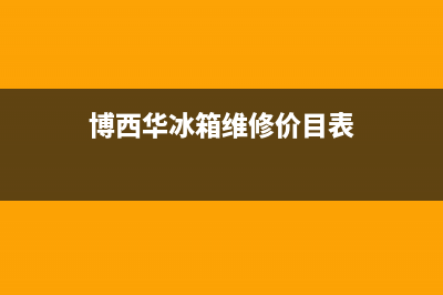 博西华冰箱维修电话查询2023已更新（厂家(博西华冰箱维修价目表)