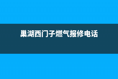 巢湖西门子燃气灶服务电话2023已更新(2023更新)(巢湖西门子燃气报修电话)