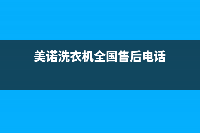 美诺洗衣机全国统一服务热线售后网点上门维修时间(美诺洗衣机全国售后电话)