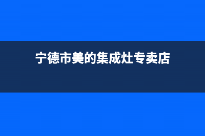 宁德市美的集成灶客服热线24小时(今日(宁德市美的集成灶专卖店)