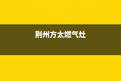 钦州市区方太燃气灶人工服务电话2023已更新(厂家/更新)(荆州方太燃气灶)