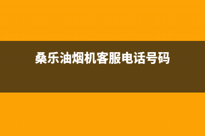 桑乐油烟机客服热线2023已更新(网点/更新)(桑乐油烟机客服电话号码)