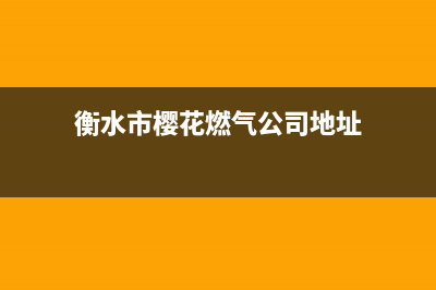 衡水市樱花燃气灶服务24小时热线电话2023已更新(网点/更新)(衡水市樱花燃气公司地址)