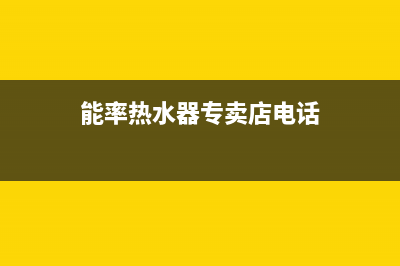 丹东市能率集成灶全国服务电话2023已更新(全国联保)(能率热水器专卖店电话)