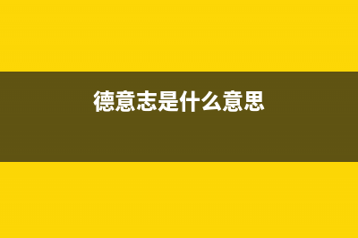 德意（DE&amp;E）油烟机客服电话2023已更新（今日/资讯）(德意志是什么意思)