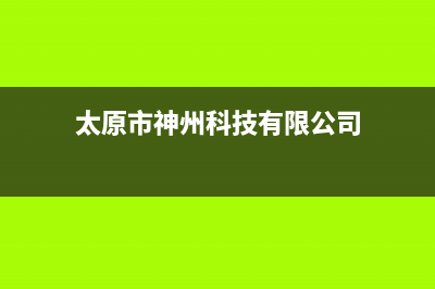 太原市神州(SHENZHOU)壁挂炉全国服务电话(太原市神州科技有限公司)