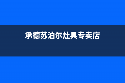 承德苏泊尔灶具客服热线24小时2023已更新（今日/资讯）(承德苏泊尔灶具专卖店)