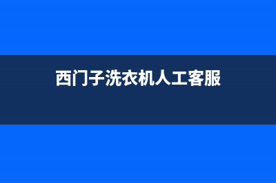 西门子洗衣机人工服务热线统一售后服务中心(西门子洗衣机人工客服)