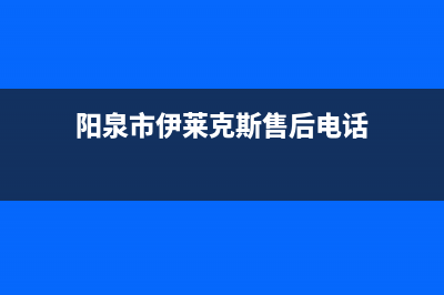 阳泉市伊莱克斯集成灶维修点2023已更新(2023更新)(阳泉市伊莱克斯售后电话)