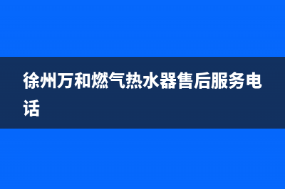 徐州市万和灶具服务电话2023已更新(全国联保)(徐州万和燃气热水器售后服务电话)