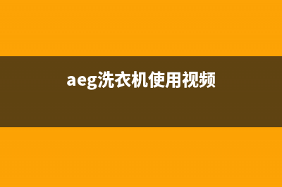 AEG洗衣机24小时服务热线统一维修服务(aeg洗衣机使用视频)