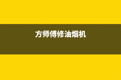 方田油烟机维修上门服务电话号码2023已更新(网点/更新)(方师傅修油烟机)