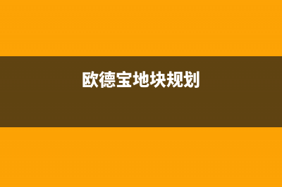 赣州市欧德宝壁挂炉服务电话24小时(欧德宝地块规划)