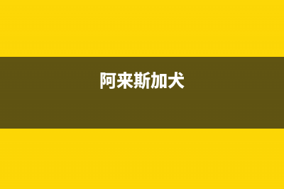 阿來斯（Alaisi）油烟机400全国服务电话2023已更新(2023/更新)(阿来斯加犬)