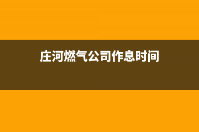 庄河市志高燃气灶全国服务电话2023已更新(厂家400)(庄河燃气公司作息时间)