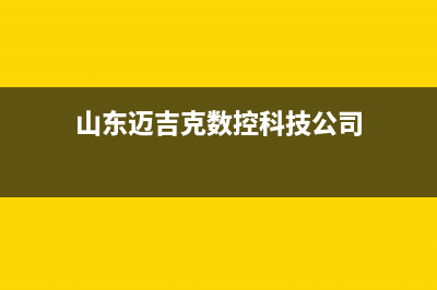 滨州市迈吉科壁挂炉服务热线电话(山东迈吉克数控科技公司)