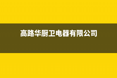 高路华（Galha）油烟机24小时维修电话(今日(高路华厨卫电器有限公司)