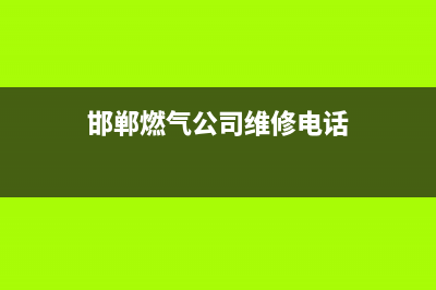 邯郸市区TCL燃气灶全国售后电话2023已更新（今日/资讯）(邯郸燃气公司维修电话)