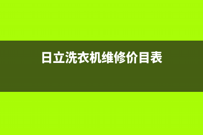 日立洗衣机维修服务电话售后客服24小时查询电话(日立洗衣机维修价目表)