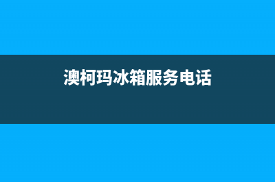 澳柯玛冰箱服务电话24小时2023已更新(400更新)(澳柯玛冰箱服务电话)