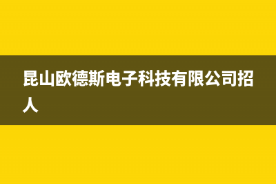 昆山中德欧文斯壁挂炉售后维修电话(昆山欧德斯电子科技有限公司招人)