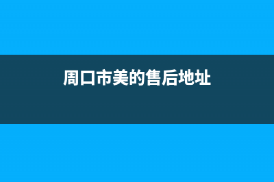 周口市区美的燃气灶全国服务电话2023已更新(今日(周口市美的售后地址)