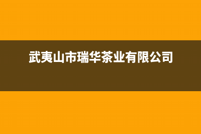 武夷山市区华瑞Huariy壁挂炉客服电话(武夷山市瑞华茶业有限公司)