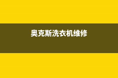 奥克斯洗衣机维修服务电话统一400维修服务热线(奥克斯洗衣机维修)